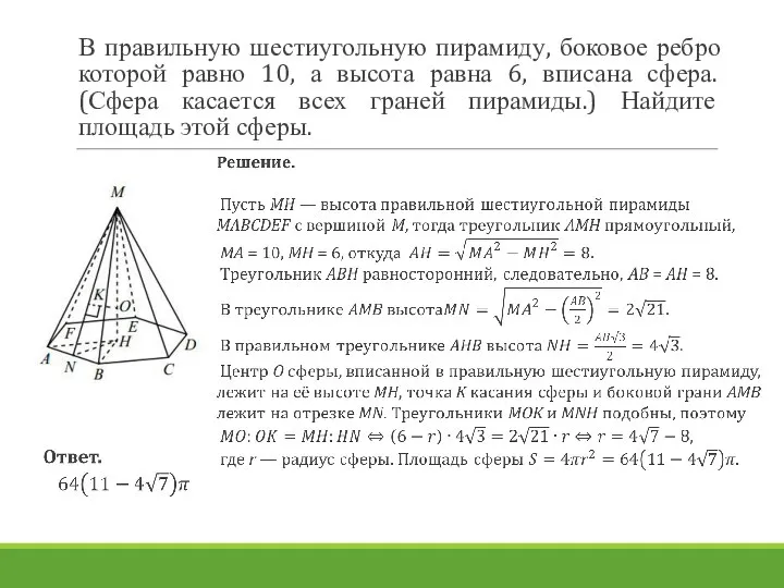 В правильную шестиугольную пирамиду, боковое ребро которой равно 10, а высота