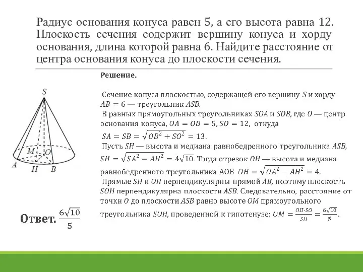 Радиус основания конуса равен 5, а его высота равна 12. Плоскость