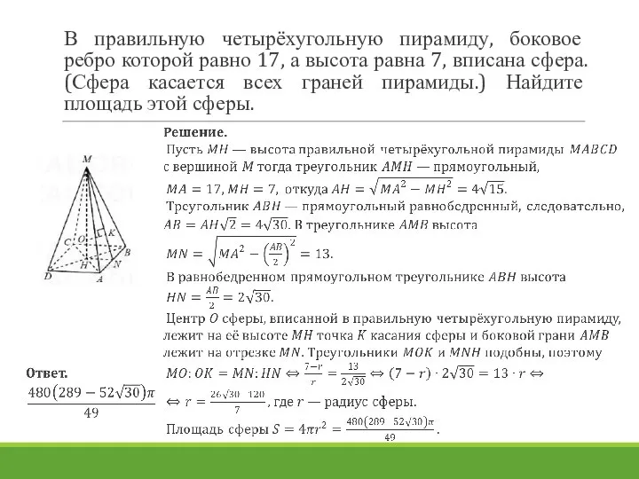 В правильную четырёхугольную пирамиду, боковое ребро которой равно 17, а высота