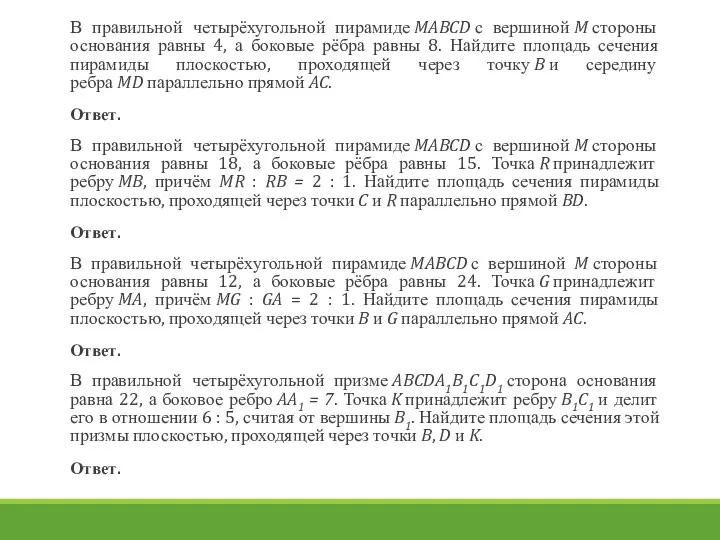 В правильной четырёхугольной пирамиде MABCD с вершиной M стороны основания равны