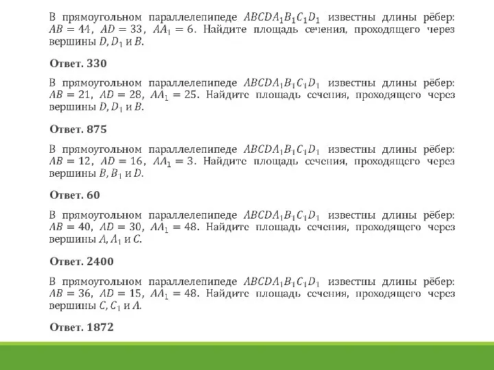 Ответ. 330 Ответ. 875 Ответ. 60 Ответ. 2400 Ответ. 1872