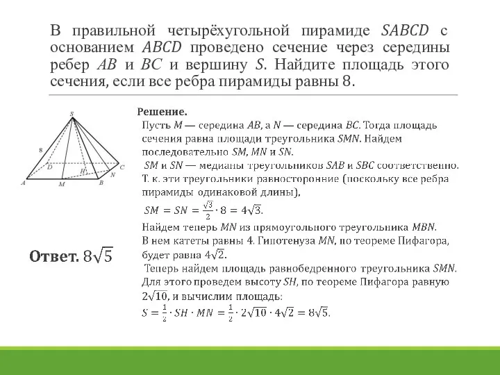 В правильной четырёхугольной пирамиде SABCD с основанием ABCD проведено сечение через