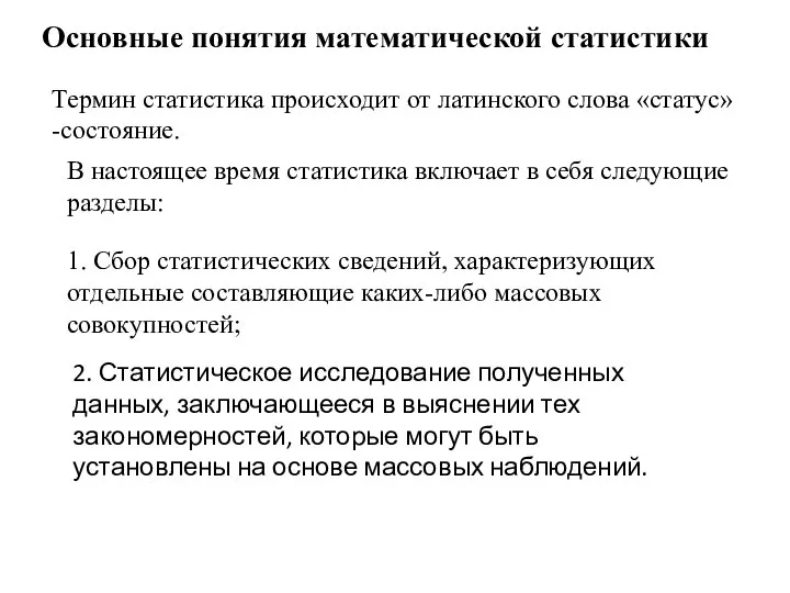 Основные понятия математической статистики Термин статистика происходит от латинского слова «статус»-состояние.