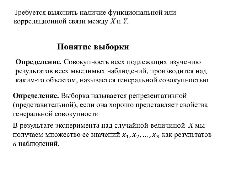 Требуется выяснить наличие функциональной или корреляционной связи между X и Y.