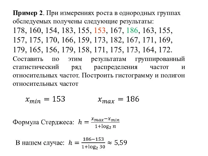 Пример 2. При измерениях роста в однородных группах обследуемых получены следующие