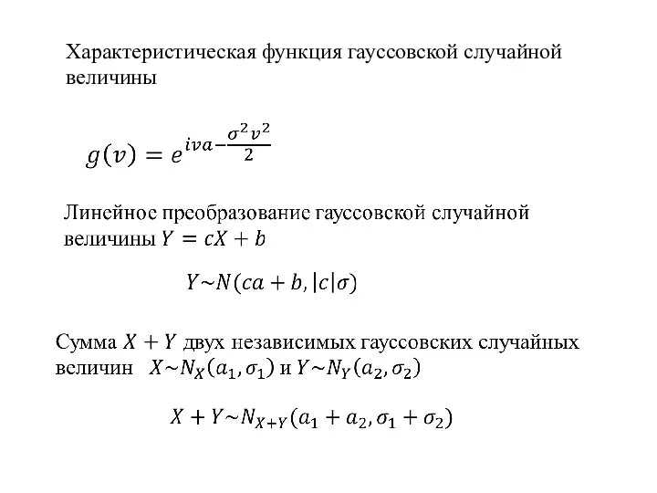 Характеристическая функция гауссовской случайной величины