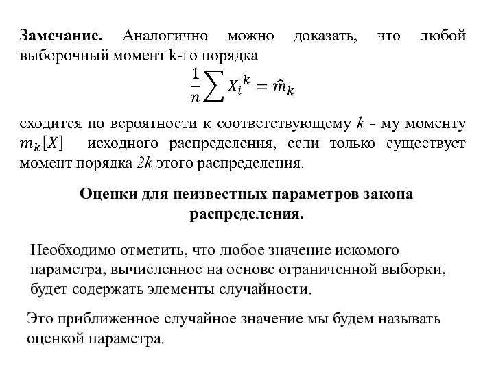 Оценки для неизвестных параметров закона распределения. Необходимо отметить, что любое значение