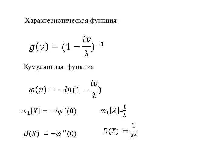 Характеристическая функция Кумулянтная функция