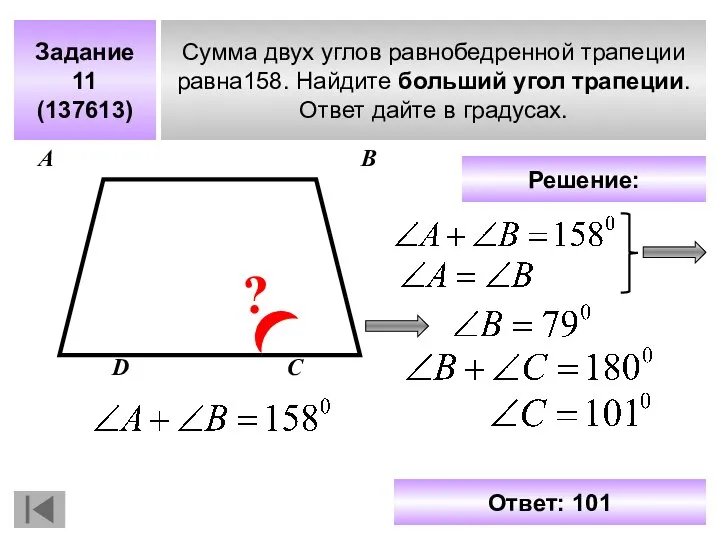 Задание 11 (137613) Сумма двух углов равнобедренной трапеции равна158. Найдите больший