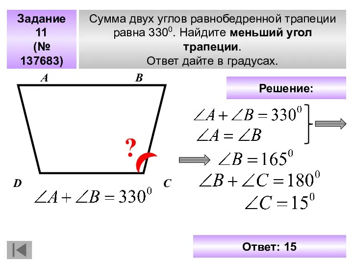 Задание 11 (№ 137683) Сумма двух углов равнобедренной трапеции равна 3300.
