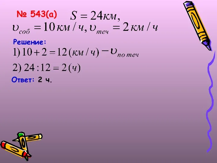 Решение: Ответ: 2 ч. № 543(а)