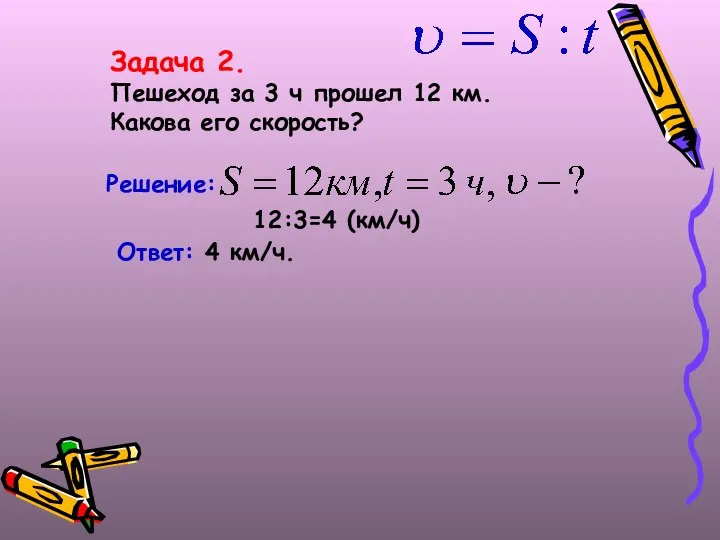 Задача 2. Пешеход за 3 ч прошел 12 км. Какова его