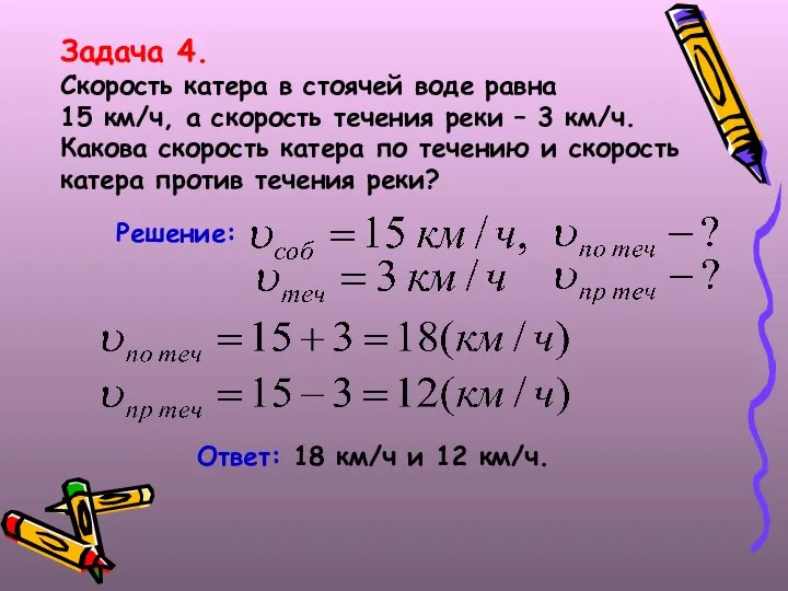 Задача 4. Скорость катера в стоячей воде равна 15 км/ч, а