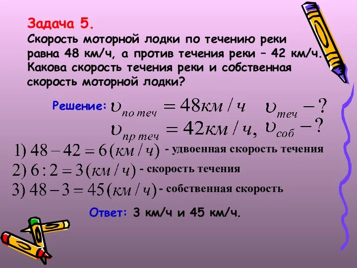 Задача 5. Скорость моторной лодки по течению реки равна 48 км/ч,