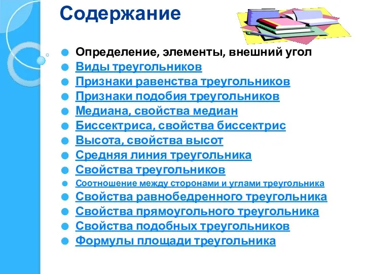 Содержание Определение, элементы, внешний угол Виды треугольников Признаки равенства треугольников Признаки