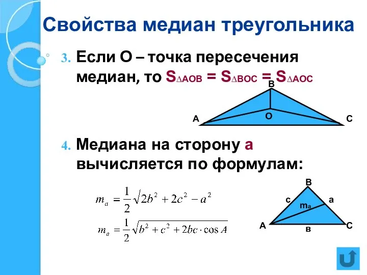 Свойства медиан треугольника Если О – точка пересечения медиан, то S∆АОВ