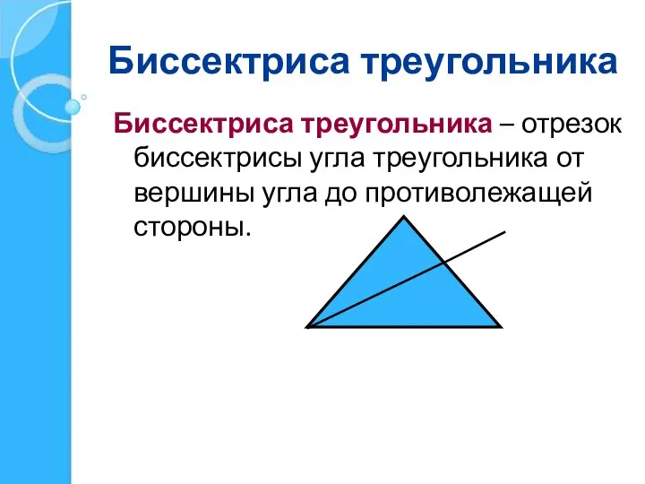 Биссектриса треугольника Биссектриса треугольника – отрезок биссектрисы угла треугольника от вершины угла до противолежащей стороны.