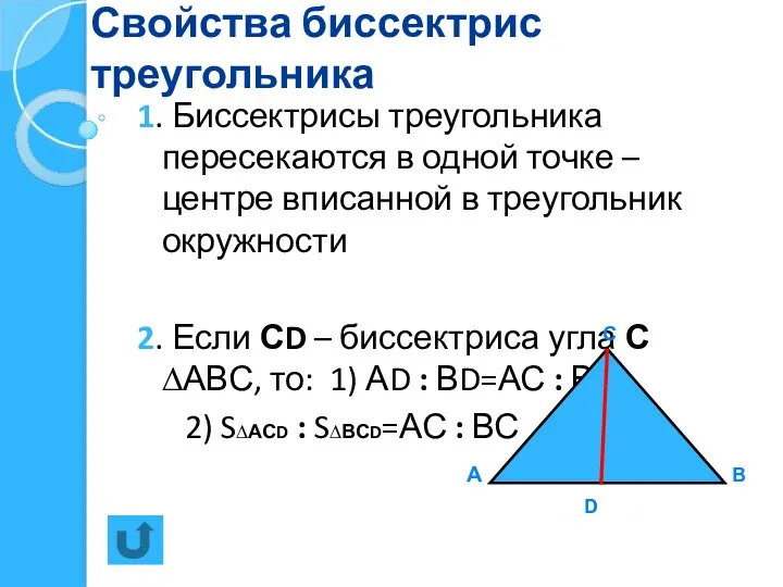 Свойства биссектрис треугольника 1. Биссектрисы треугольника пересекаются в одной точке –