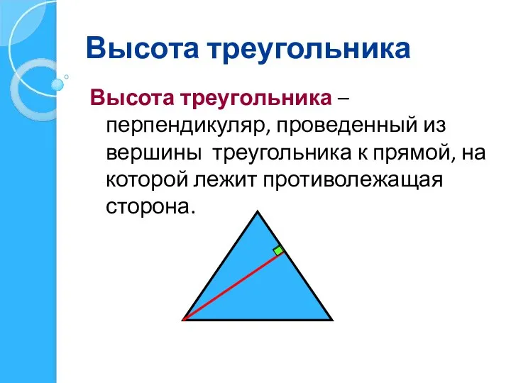 Высота треугольника Высота треугольника – перпендикуляр, проведенный из вершины треугольника к