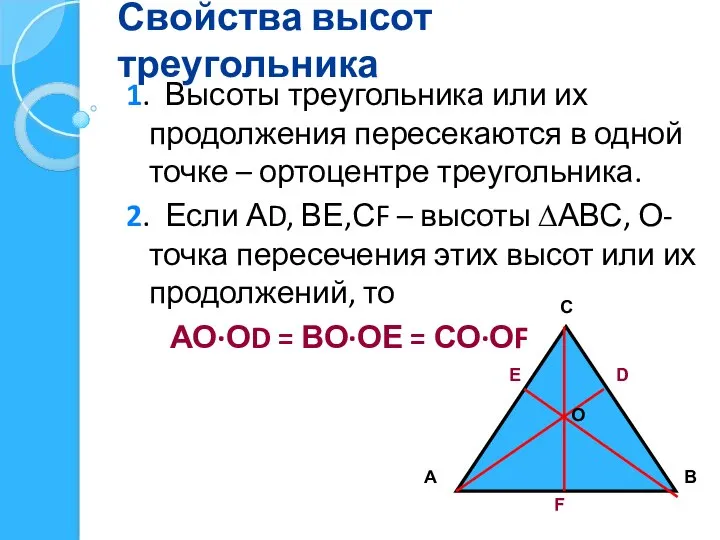 Свойства высот треугольника 1. Высоты треугольника или их продолжения пересекаются в
