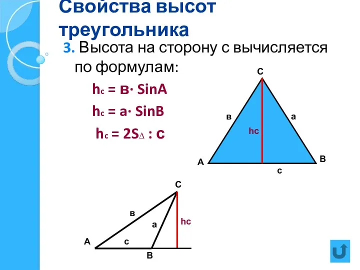 Свойства высот треугольника 3. Высота на сторону с вычисляется по формулам: