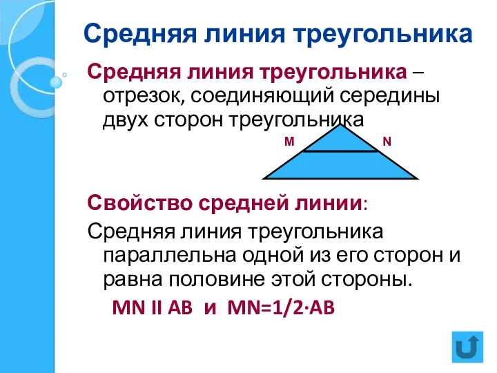 Средняя линия треугольника Средняя линия треугольника – отрезок, соединяющий середины двух