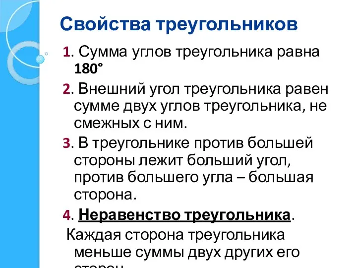 Свойства треугольников 1. Сумма углов треугольника равна 180° 2. Внешний угол