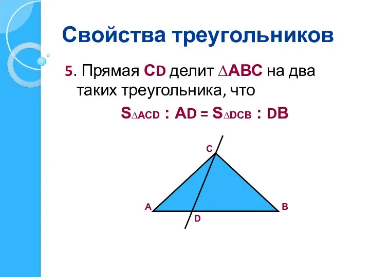 Свойства треугольников 5. Прямая СD делит ∆АВС на два таких треугольника,