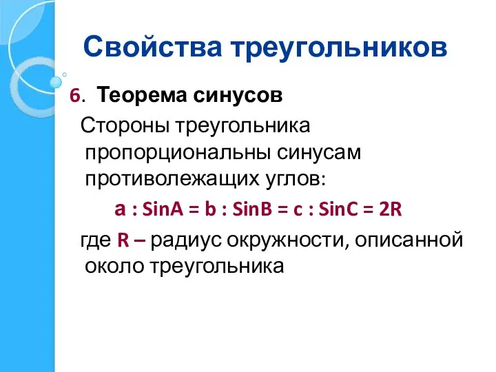 Свойства треугольников 6. Теорема синусов Стороны треугольника пропорциональны синусам противолежащих углов: