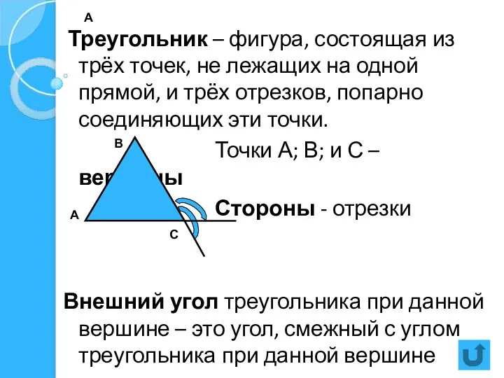 А Треугольник – фигура, состоящая из трёх точек, не лежащих на
