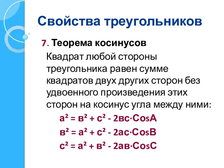 Свойства треугольников 7. Теорема косинусов Квадрат любой стороны треугольника равен сумме