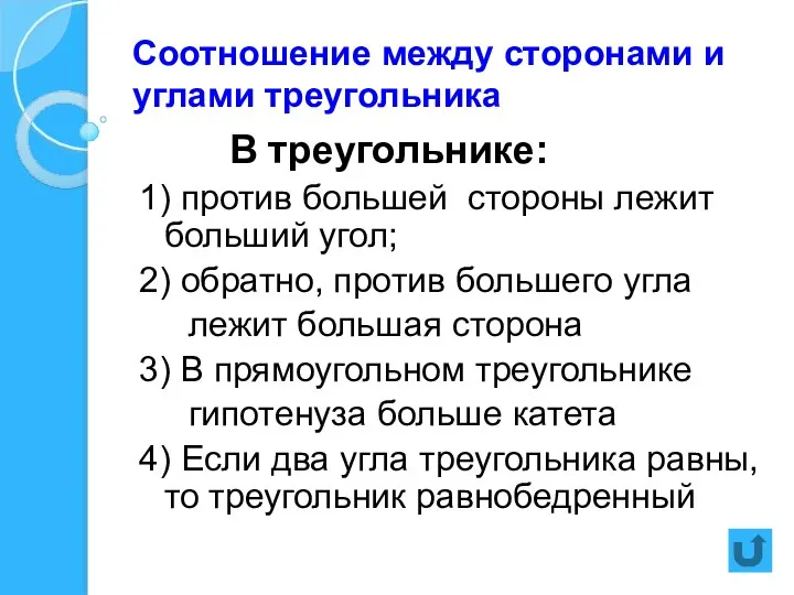 Соотношение между сторонами и углами треугольника В треугольнике: 1) против большей