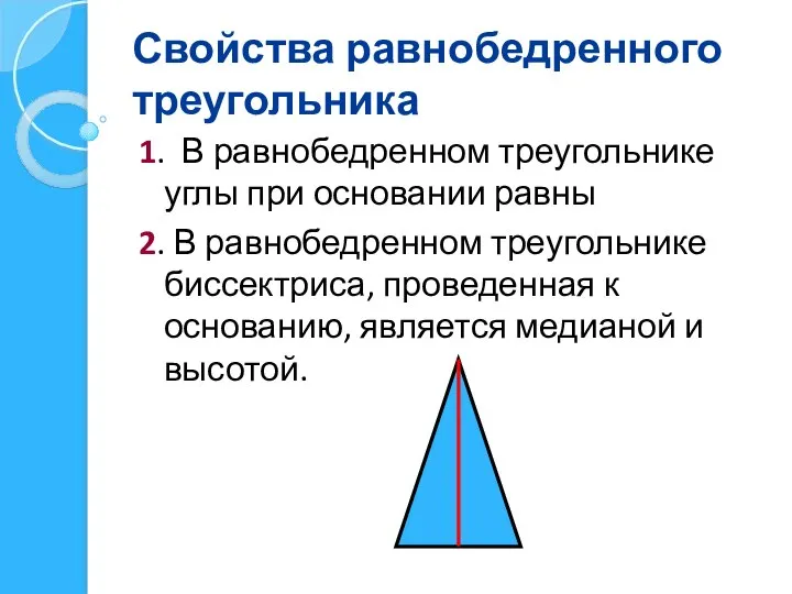 Свойства равнобедренного треугольника 1. В равнобедренном треугольнике углы при основании равны