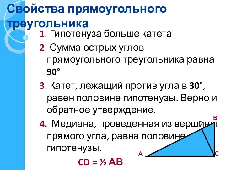 Свойства прямоугольного треугольника 1. Гипотенуза больше катета 2. Сумма острых углов