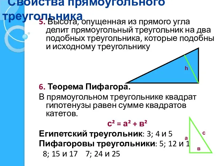 Свойства прямоугольного треугольника 5. Высота, опущенная из прямого угла делит прямоугольный