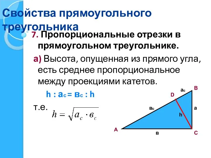 Свойства прямоугольного треугольника 7. Пропорциональные отрезки в прямоугольном треугольнике. а) Высота,