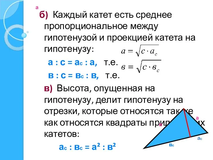 а б) Каждый катет есть среднее пропорциональное между гипотенузой и проекцией