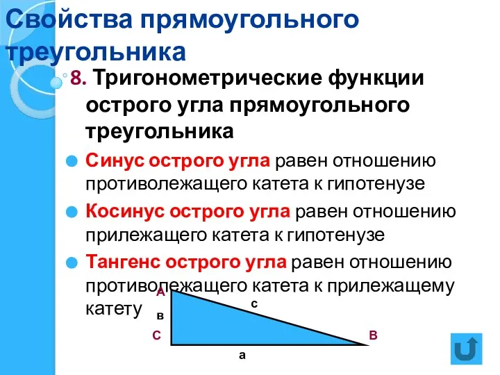 Свойства прямоугольного треугольника 8. Тригонометрические функции острого угла прямоугольного треугольника Синус