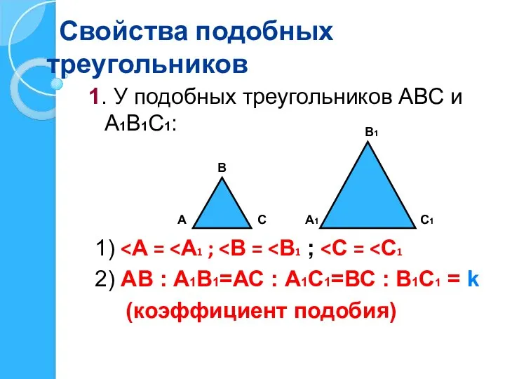 Свойства подобных треугольников 1. У подобных треугольников АВС и А1В1С1: 1)
