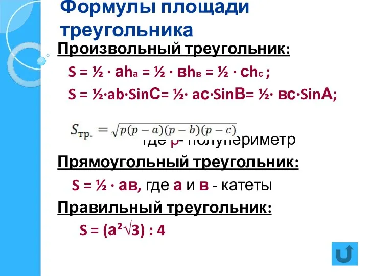 Формулы площади треугольника Произвольный треугольник: S = ½ · аhа =