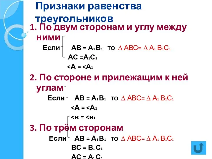 Признаки равенства треугольников 1. По двум сторонам и углу между ними