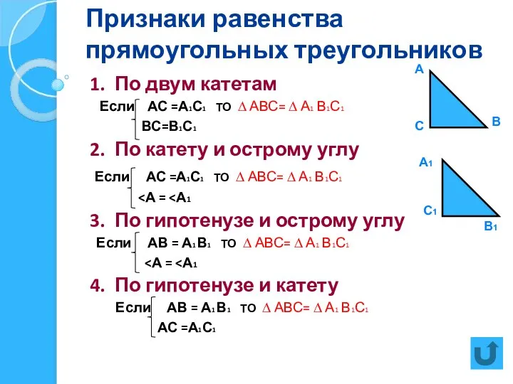 Признаки равенства прямоугольных треугольников 1. По двум катетам Если АС =А1С1