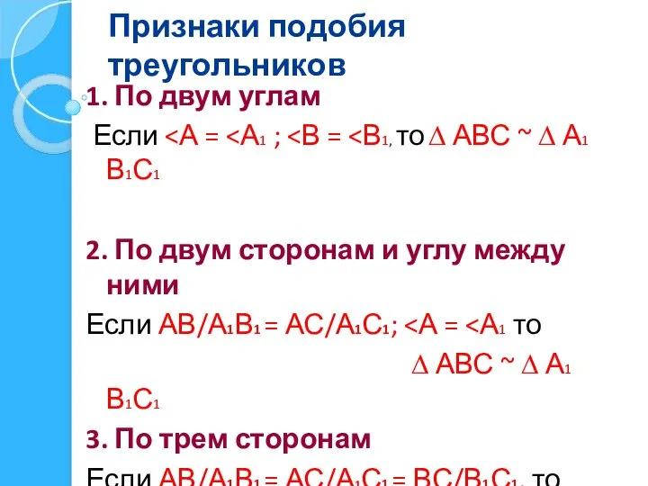 Признаки подобия треугольников 1. По двум углам Если 2. По двум