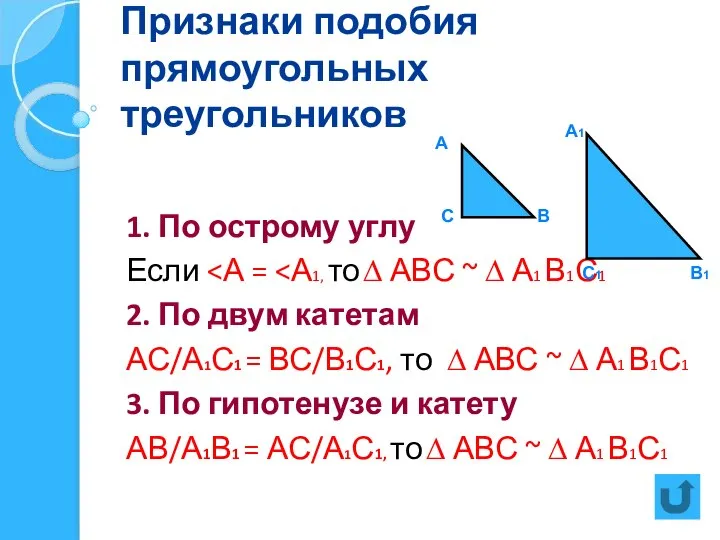 Признаки подобия прямоугольных треугольников 1. По острому углу Если 2. По