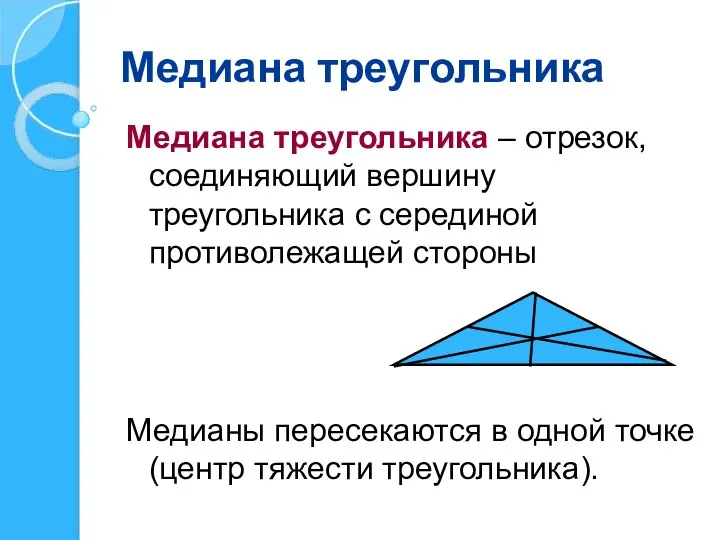 Медиана треугольника Медиана треугольника – отрезок, соединяющий вершину треугольника с серединой