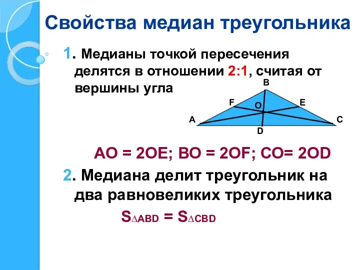 Свойства медиан треугольника 1. Медианы точкой пересечения делятся в отношении 2:1,