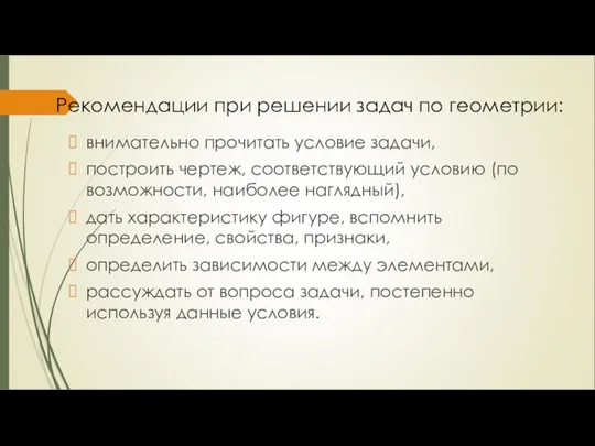 внимательно прочитать условие задачи, построить чертеж, соответствующий условию (по возможности, наиболее