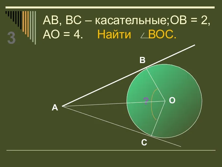 АВ, ВС – касательные;ОВ = 2, АО = 4. Найти ВОС.