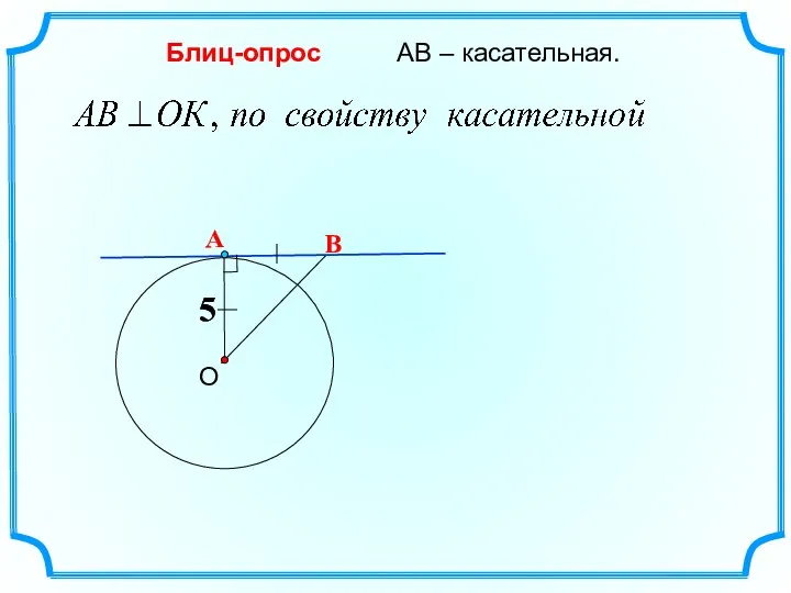 В О АВ – касательная. Блиц-опрос 5 А 5