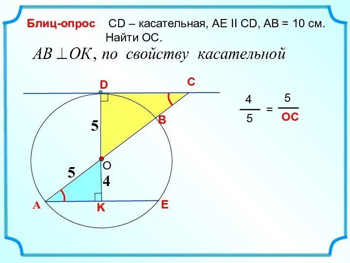 C СD – касательная, AE II CD, AB = 10 см.